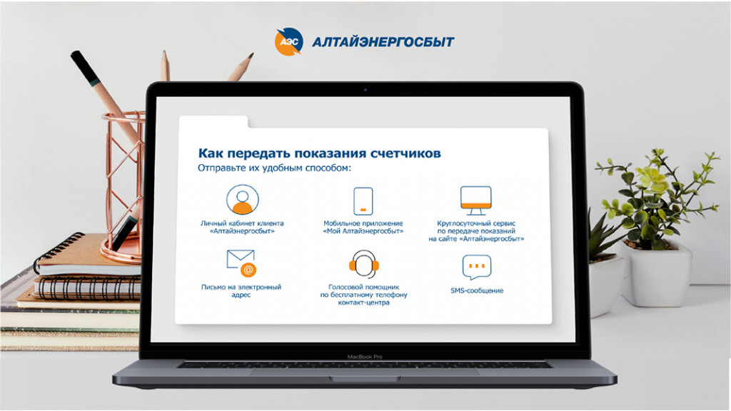 «Алтайэнергосбыт»: как передать показания счётчиков быстро Фото №1