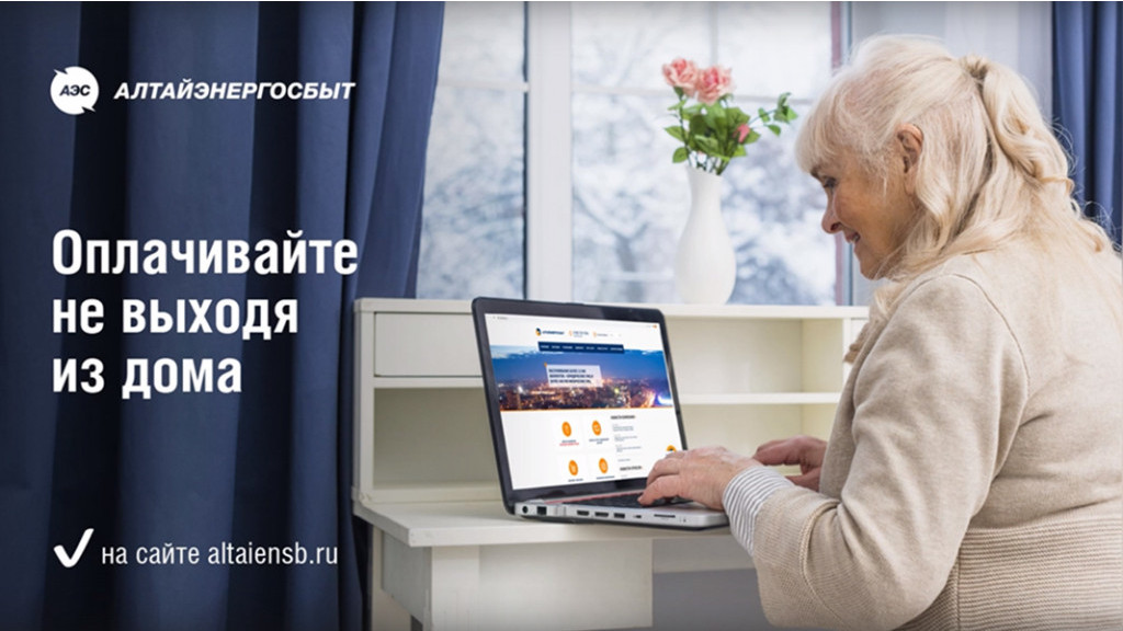 «Алтайэнергосбыт»: онлайн-сервисы на все случаи жизни Фото №1