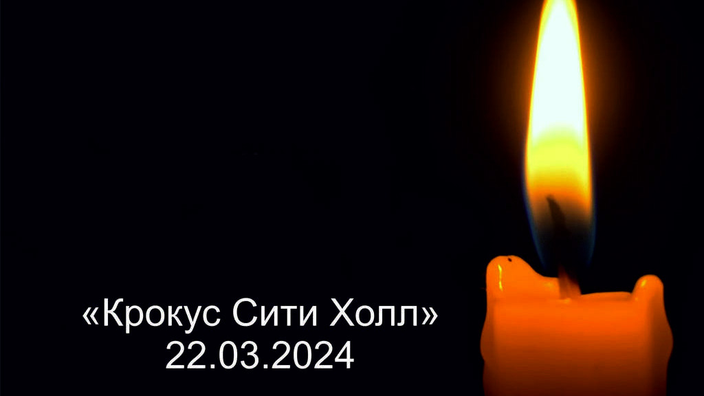 В связи с терактом в «Крокус Сити» в России отменяют массовые и развлекательные мероприятия Фото №1