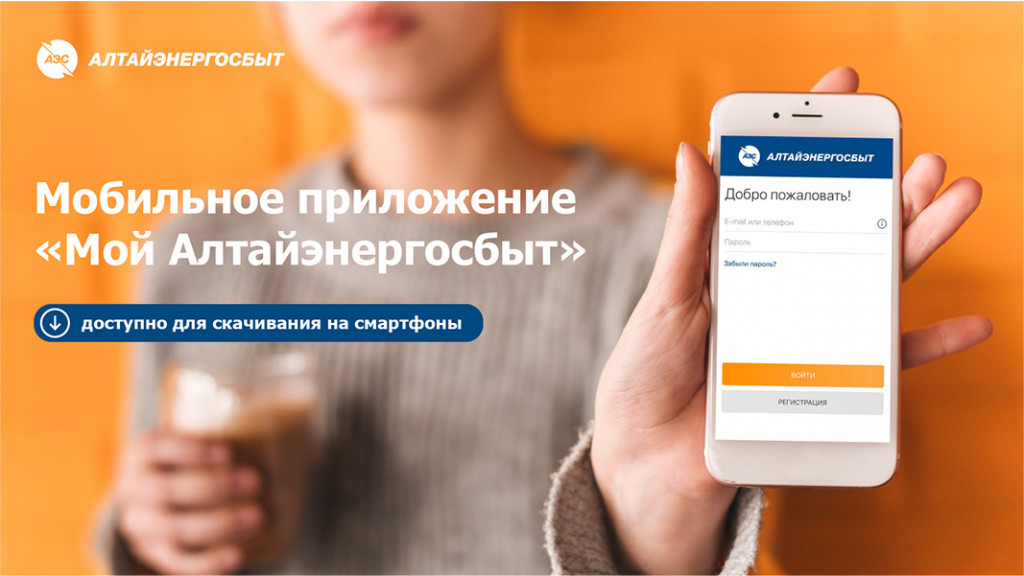 «Алтайэнергосбыт»: как оплатить электроэнергию онлайн Фото №1