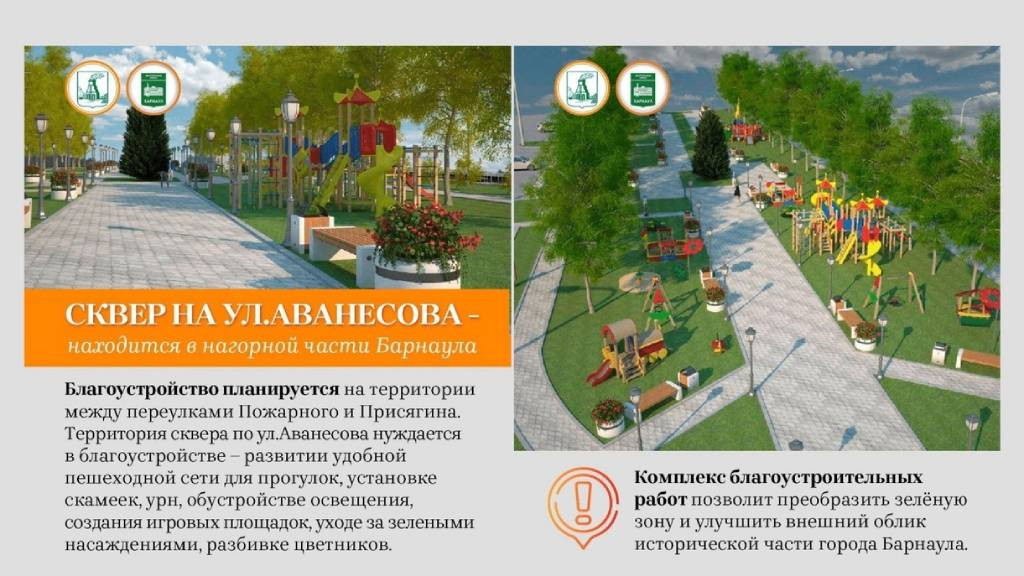 Жители Барнаула могут поддержать благоустройство сквера по улице Аванесова Фото №1