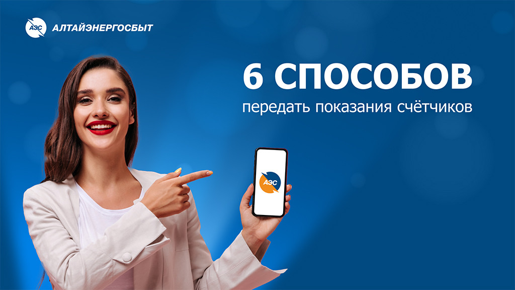 «Алтайэнергосбыт»: способы для передачи показаний счётчика на любой вкус Фото №1