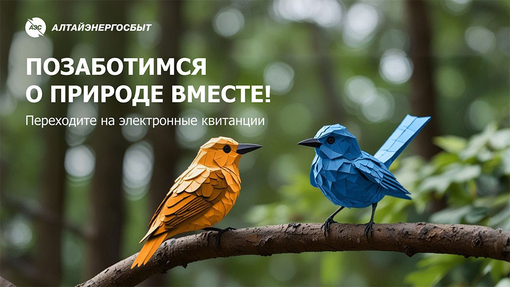 «Алтайэнергосбыт»: электронная квитанция сэкономит время и сохранит деревья Фото №1