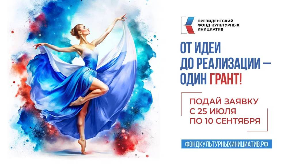 Президентский фонд культурных инициатив начал прием заявок на грантовый конкурс 2024 года Фото №1