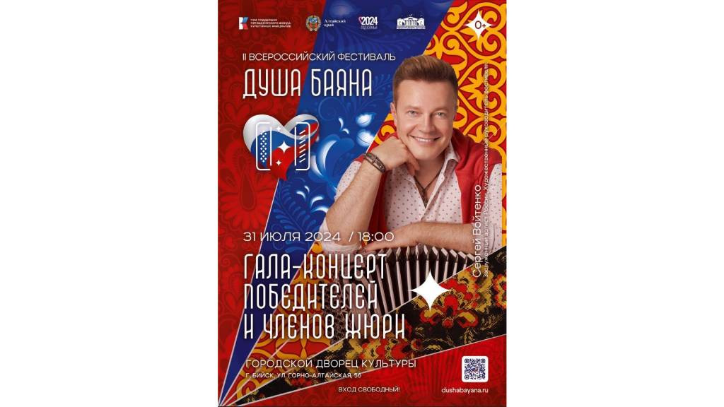 В Бийске состоится Всероссийский фестиваль «Душа баяна» Фото №1