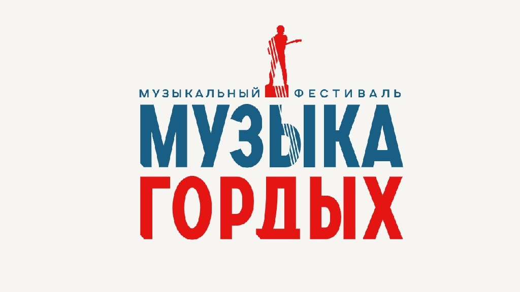 Более 700 заявок поступило на конкурс патриотической песни «Музыка гордых». Фото №1