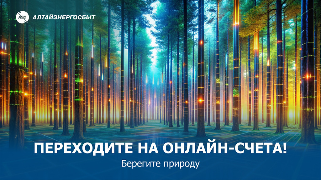 «Алтайэнергосбыт»: почему электронные квитанции получать не только удобно, но и «модно» Фото №1