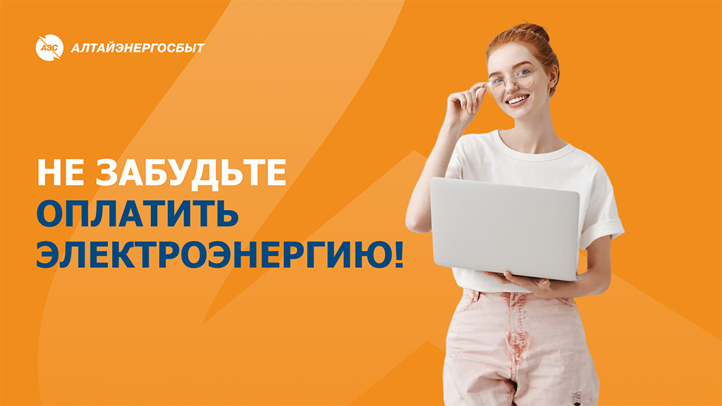 «Алтайэнергосбыт» предлагает простые способы оплатить счета за свет Фото №1