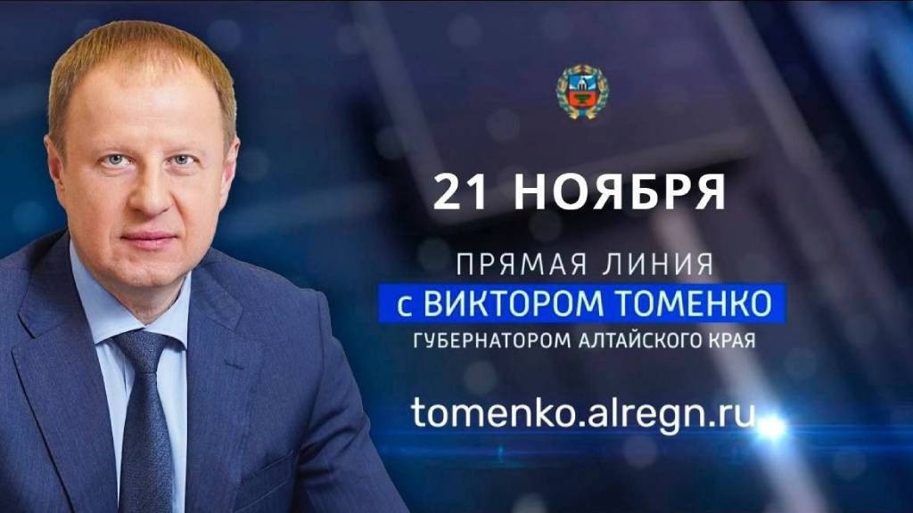 21 ноября Виктор Томенко проведет большую «Прямую линию» Фото №1