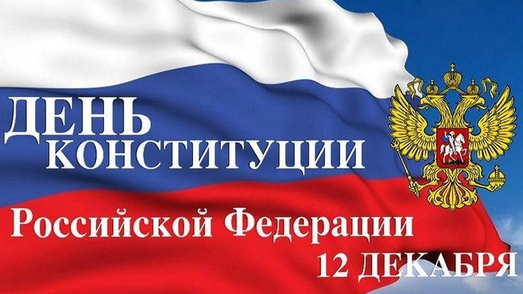 Полпред президента России в СФО поздравил жителей сибирских регионов с Днём Конституции Фото №1