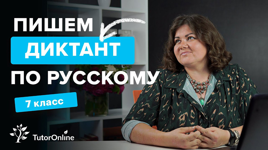 Советы по подготовке к диктантам по русскому языку в школе Фото №1