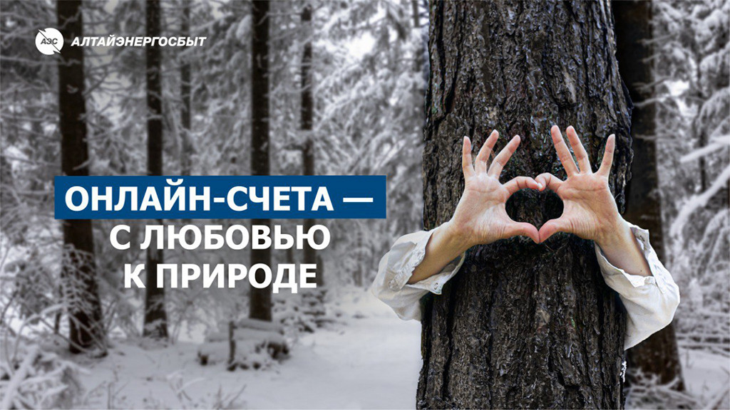 «Алтайэнергосбыт»: электронная квитанция сэкономит время и сохранит деревья Фото №1