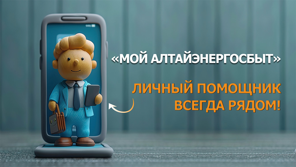 Мобильное приложение «Мой Алтайэнергосбыт» упростит жизнь Фото №1