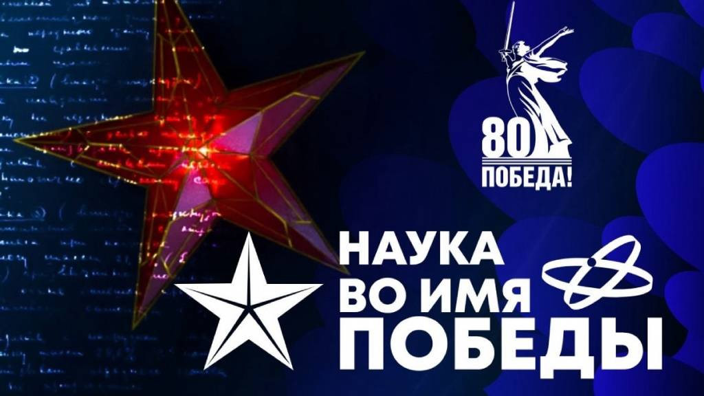 Стали известны первые итоги всероссийского научного диктанта «Наука во имя победы» Фото №1