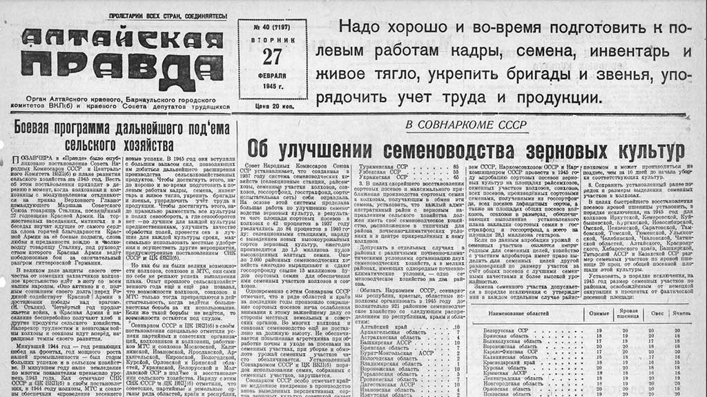 Бреслау и семенной запас. О чем писала "Алтайская правда" 27 февраля 1945 года Фото №1