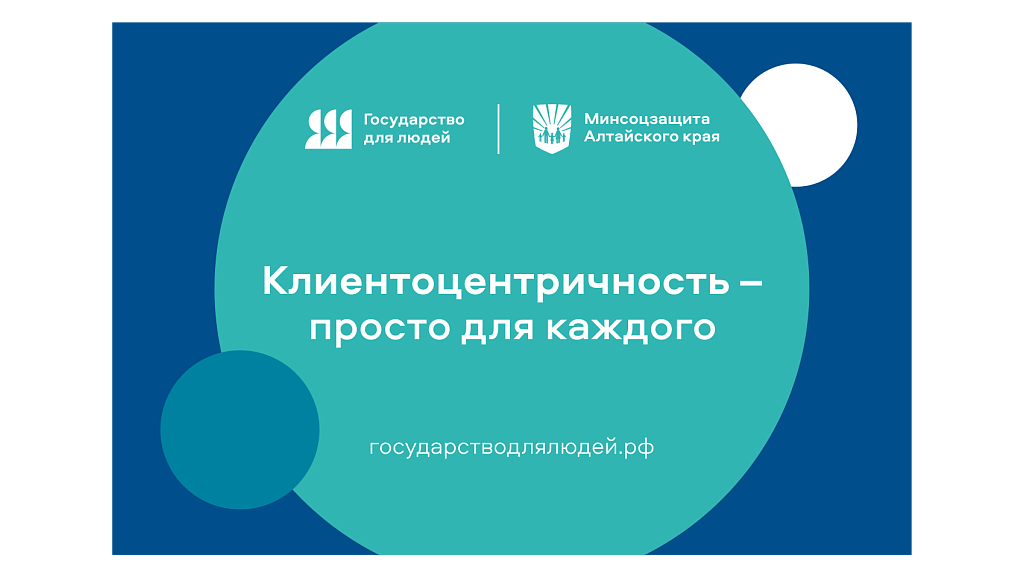 Минсоцзащита Алтайского края внедряет клиентоцентричный подход в свою деятельность Фото №1