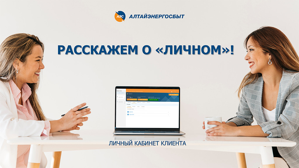 «Алтайэнергосбыт»: какие преимущества дает личный кабинет клиента Фото №1