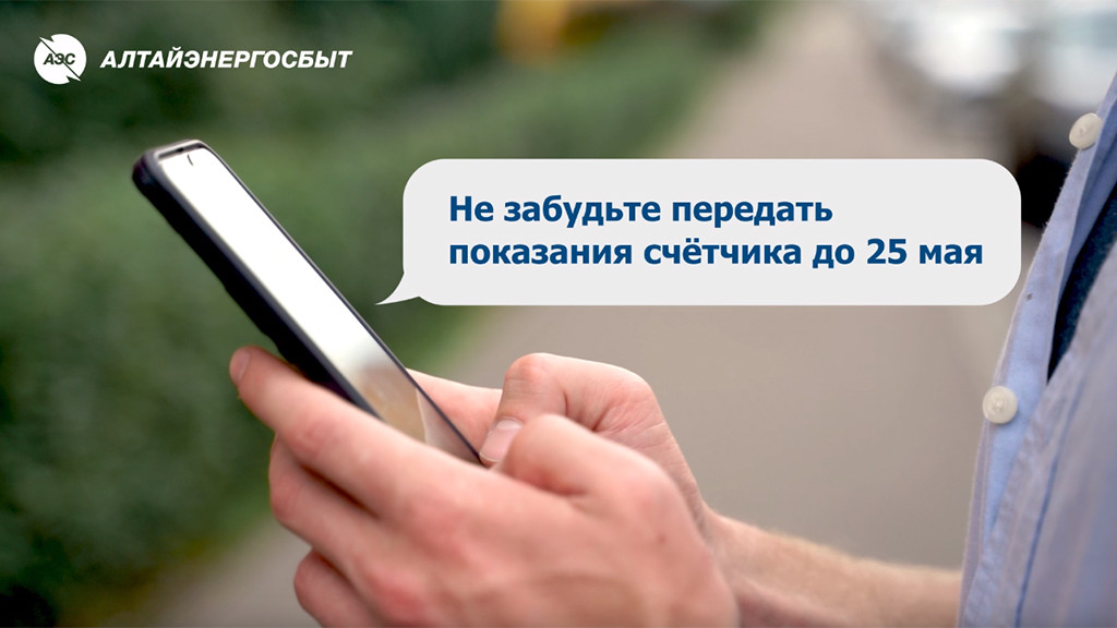 «Алтайэнергосбыт»: как легко передать показания счётчика Фото №1