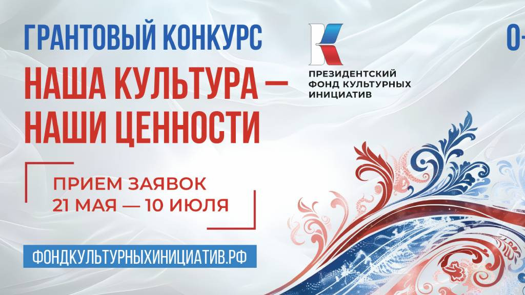 Президентский фонд культурных инициатив объявил о старте юбилейного грантового конкурса Фото №1