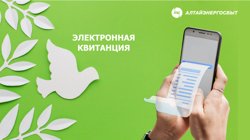 Фото: АО «Алтайэнергосбыт»