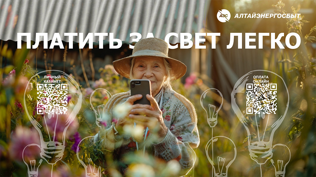 Фото: АО «Алтайэнергосбыт»