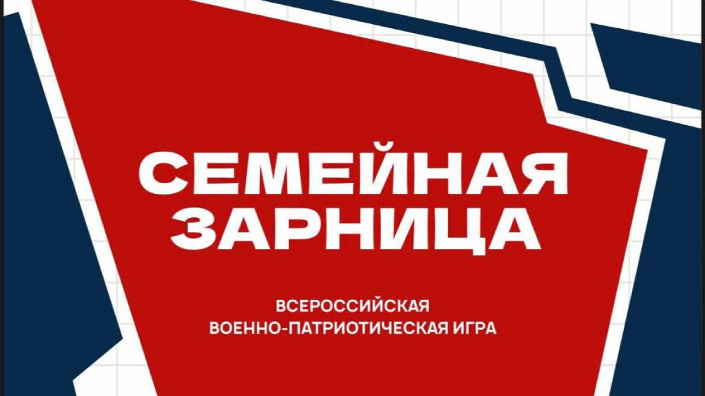 Барнаульцы представят Алтайский край во всероссийской «Семейной зарнице» Фото №1