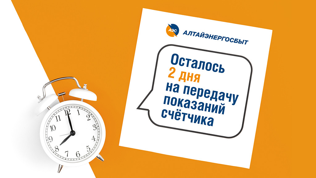 «Алтайэнергосбыт»: простые способы передачи показаний приборов учёта Фото №1