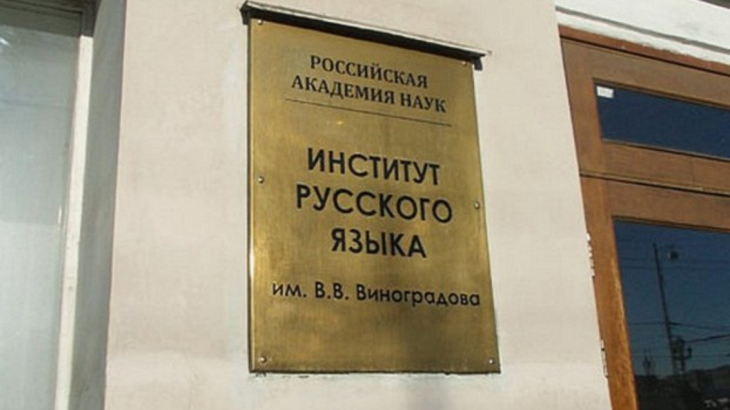 Фото: Институт русского языка им. В.В.Виноградова РАН