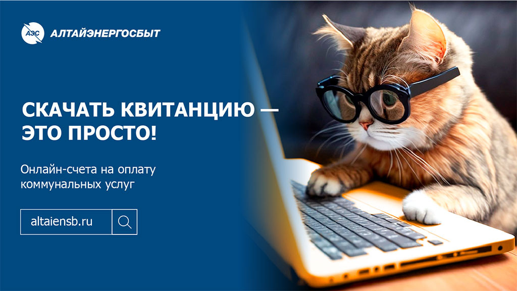 Фото: АО «Алтайэнергосбыт»