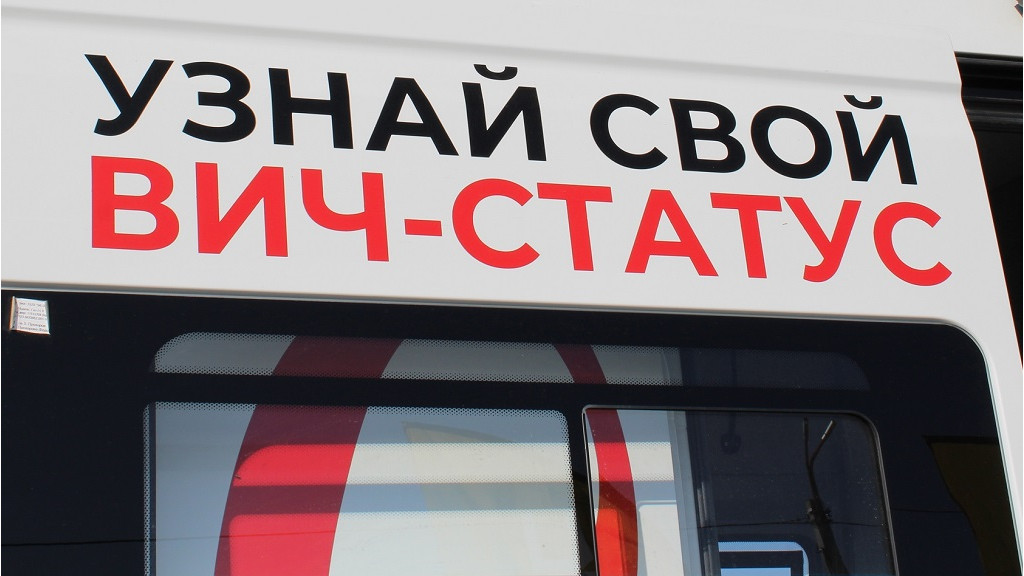 Фото: Алтайский краевой центр по борьбе со СПИДом