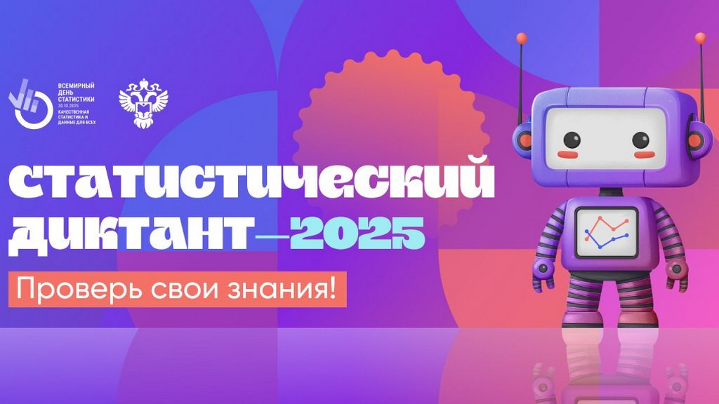 Жителей Алтайского края приглашают принять участие в Статистическом диктанте – 2025 Фото №1
