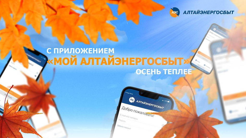 Фото: АО «Алтайэнергосбыт»