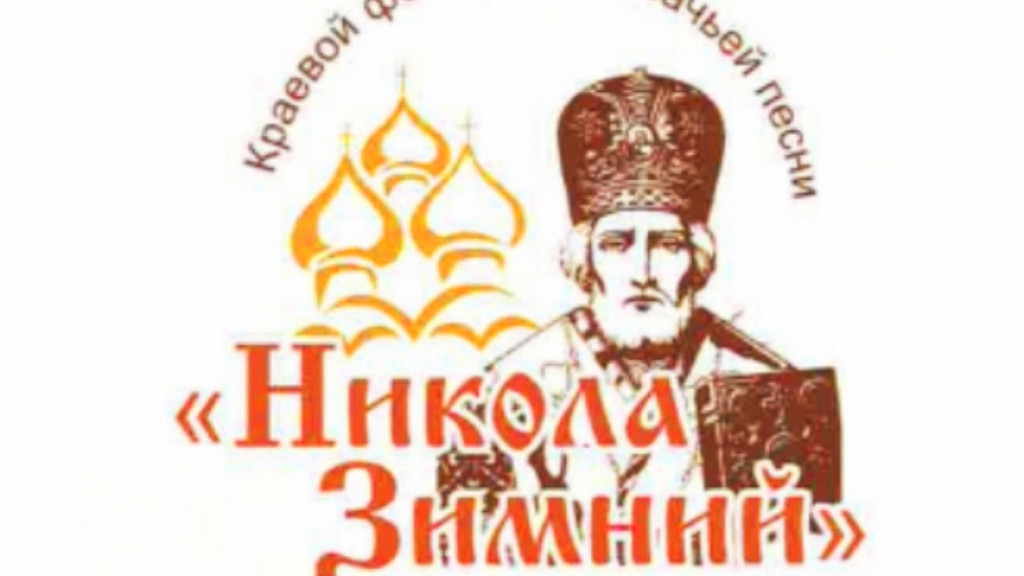 Рекордное количество заявок поступило на фестиваль казачьей песни «Никола Зимний» в Алтайском крае Фото №1