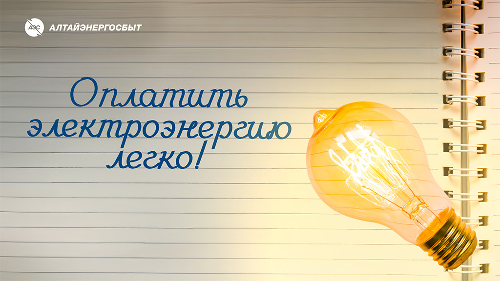 Фото: АО «Алтайэнергосбыт»