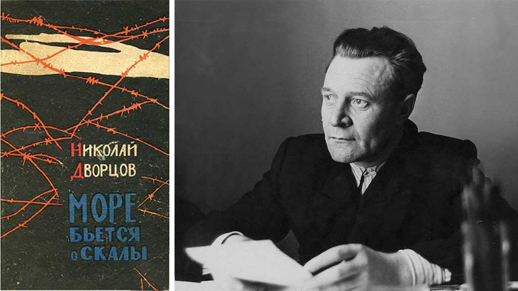 65 лет назад вышла в свет книга алтайского писателя Николая Дворцова «Море бьётся о скалы» Фото №1