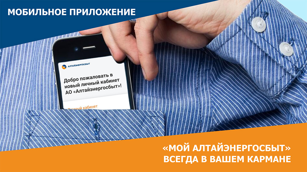 Фото: АО «Алтайэнергосбыт»