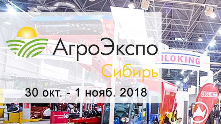 «АгроЭкспоСибирь» – Международная специализированная выставка Фото №1