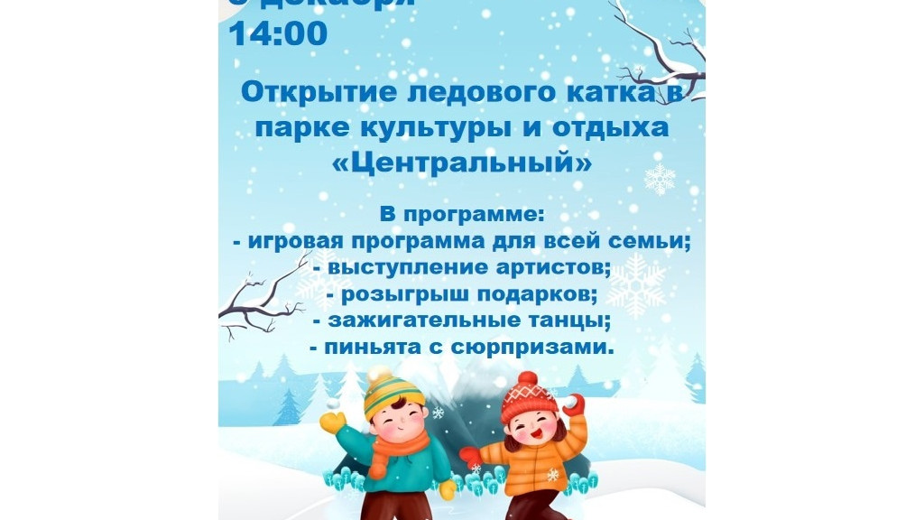 Когда в Барнауле откроют ледовый каток в парке культуры и отдыха «Центральный» Фото №2