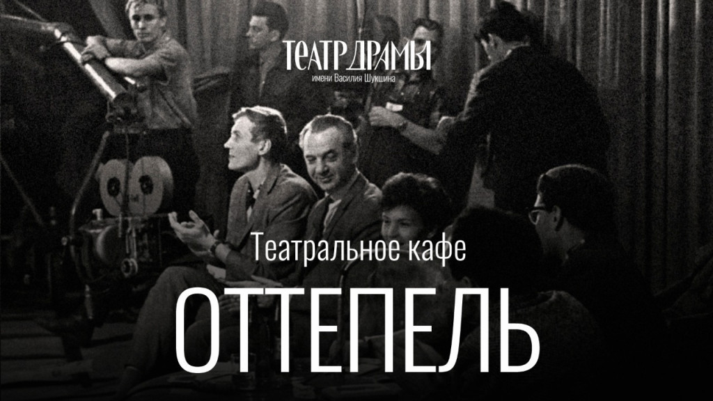 Стихи поэтов-шестидесятников прозвучат в Алтайском театре драмы Фото №2