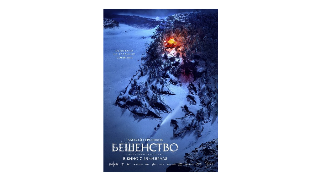 Когда выйдет в прокат фильм «Бешенство», снятый на Алтае Фото №5