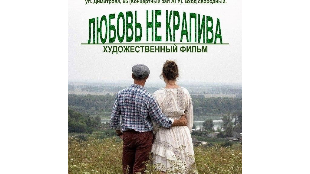 В Барнауле пройдет премьера фильма «Любовь не крапива» Фото №2