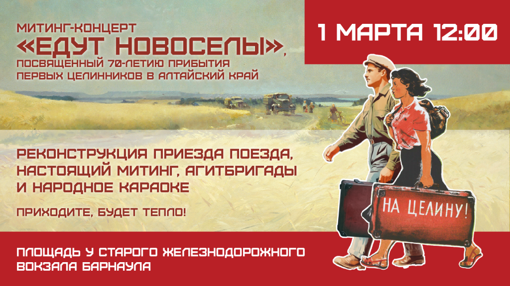 В Барнауле как 70 лет назад встретят поезд с целинниками Фото №2