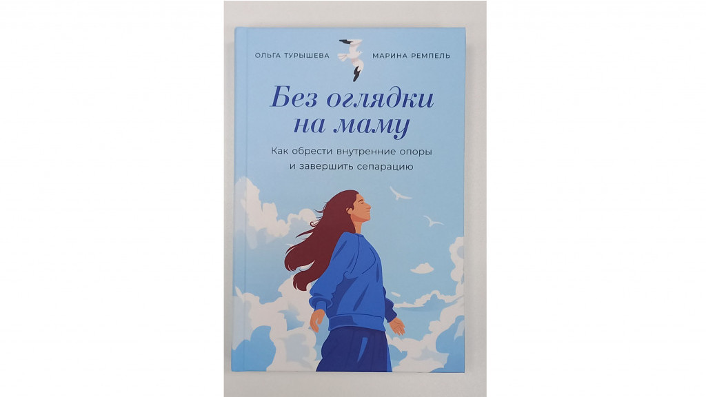 Фото: Любовь Карпова / книга «Без оглядки на маму: Как обрести внутренние опоры и завершить сепарацию» фото