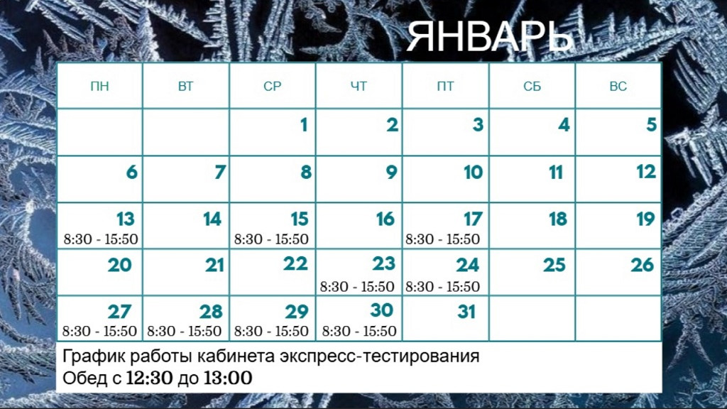 График работы кабинета экспресс-тестирования в январе фото
