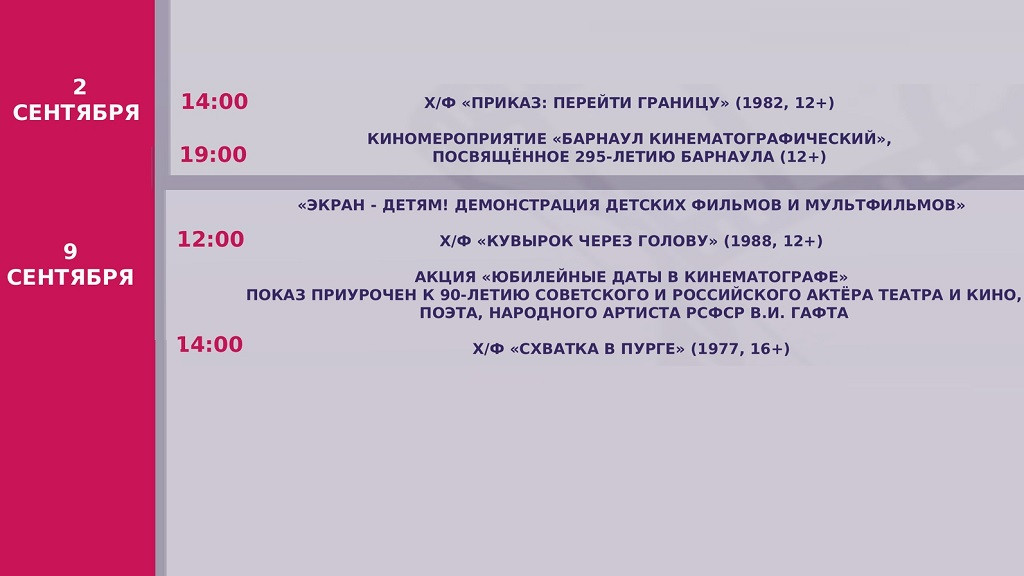 Расписание работы барнаульского кинотеатра «Прьемьера» в сентябре 2025 года фото