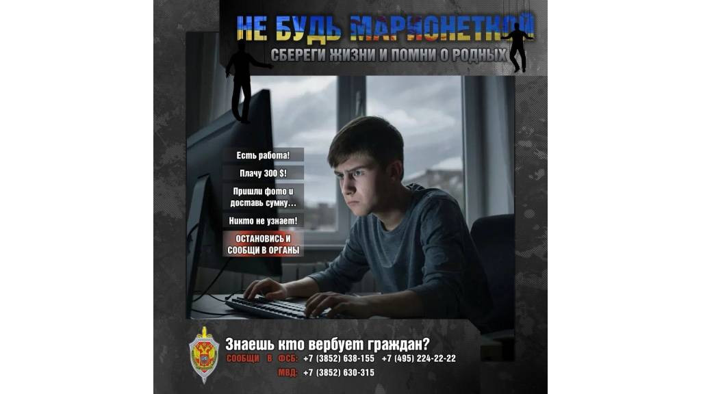 Жителей Алтайского края предупреждают о вовлечении граждан в противоправную деятельность Фото №2