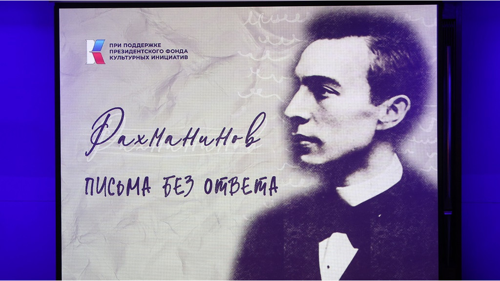 Музыкально-драматический спектакль «Рахманинов. Письма без ответа…» представили в Барнауле Фото №3
