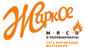 ЖАРКОЕ